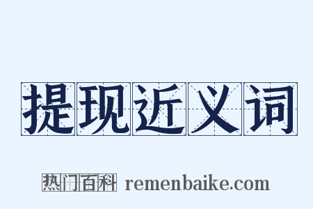 提现近义词是什么意思的图片